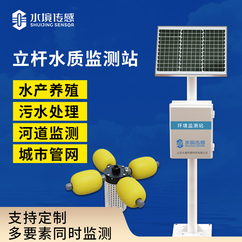 立桿水質監測站
