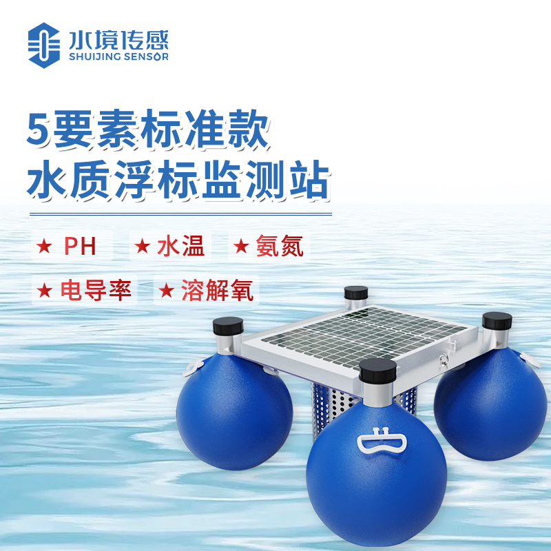 水境 浮標水質監測站  全面守護水環境