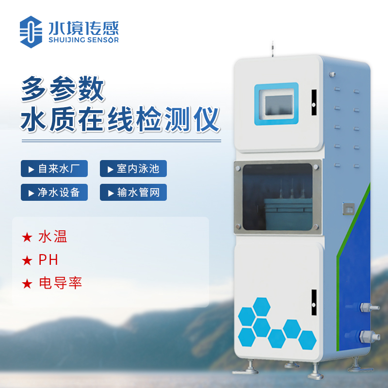 水境 取水水質三參數在線監測系統：開啟智能檢測時代