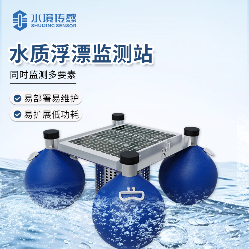 水質浮標監測站