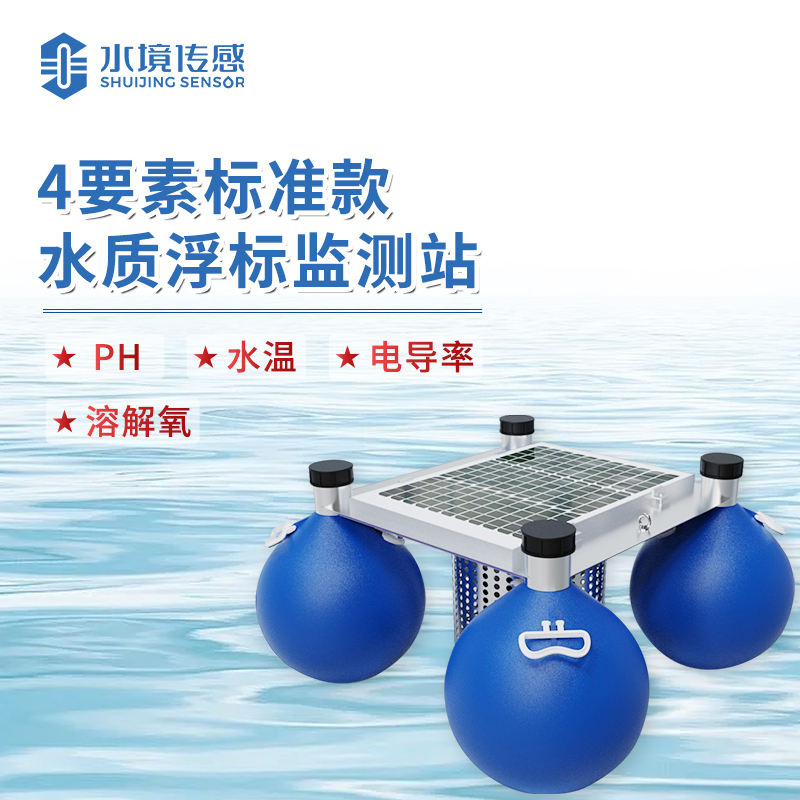 水境 浮標水質在線監測站—精準守護水域生態