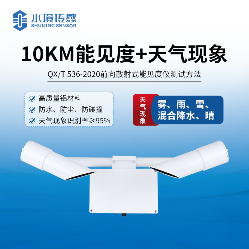 天氣現象傳感器