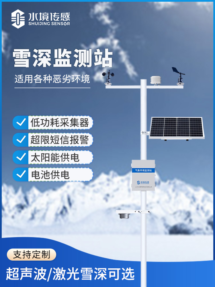 超聲波雪深監測站 超聲波雪深監測站