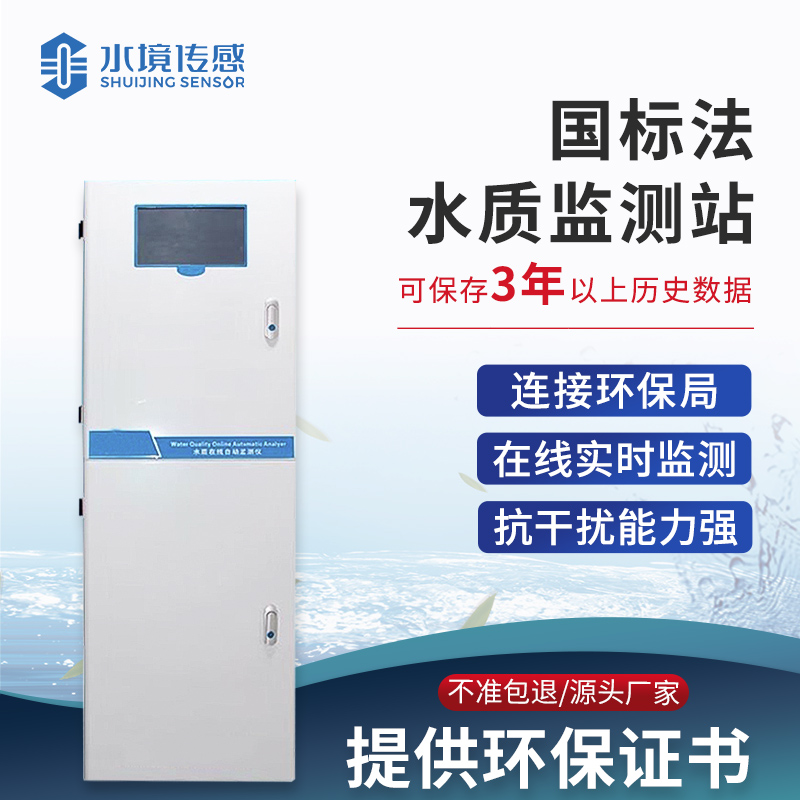 國標法水質監測站 國標法水質監測站