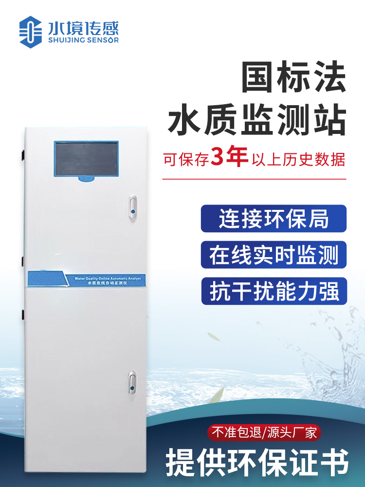 國標法水質監測站