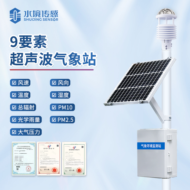 水境 超聲波氣象站—智馭風云守護者