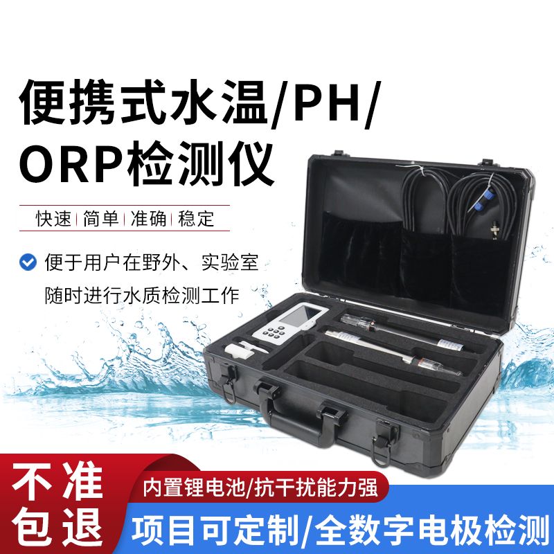 便攜式水溫、orp、PH水質檢測儀