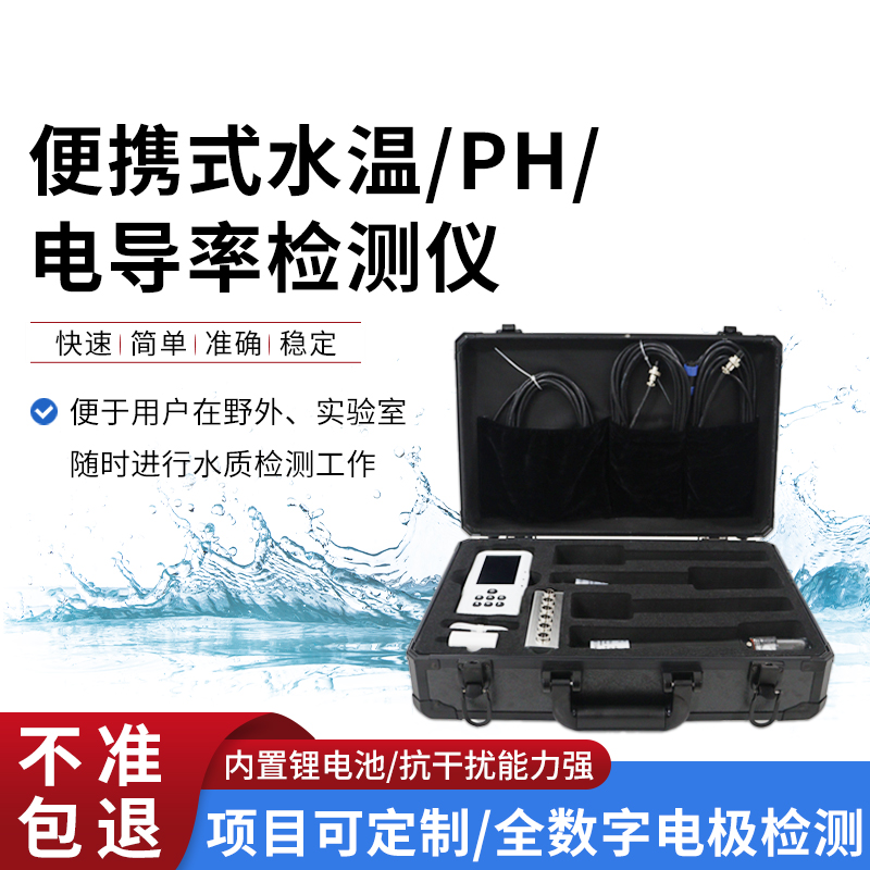 便攜式水溫、電導率、PH水質檢測儀