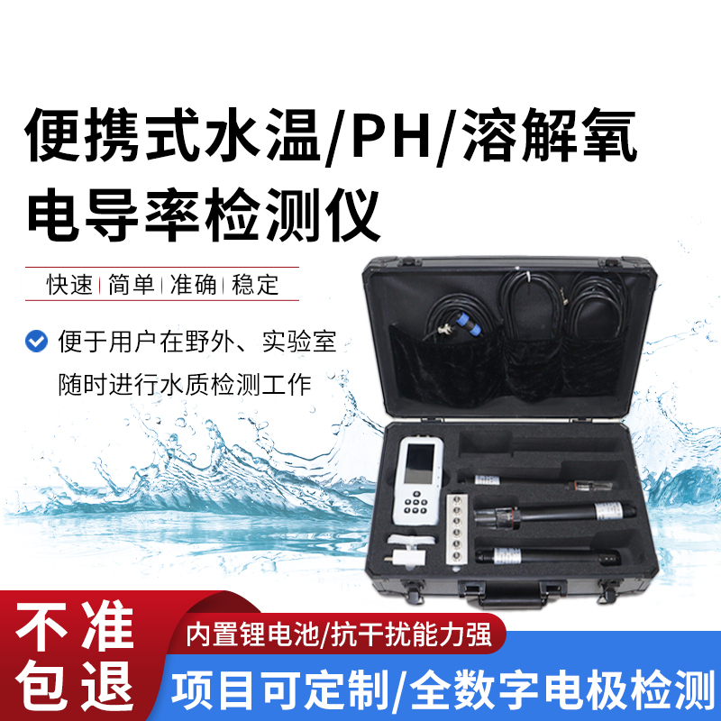 便攜式水溫、電導率、PH、溶解氧檢測儀