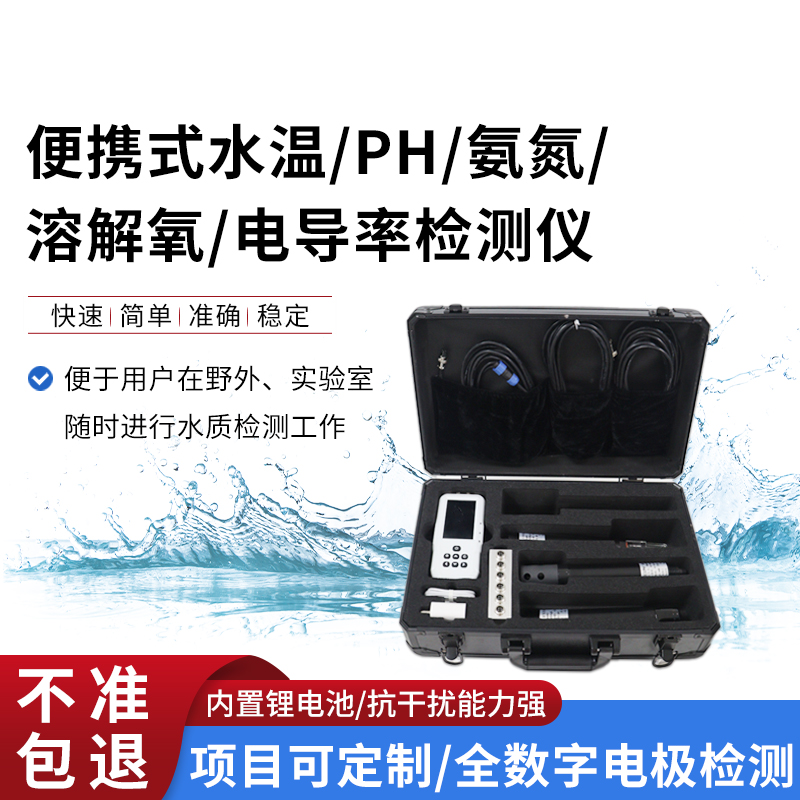 便攜式五參數水質檢測儀