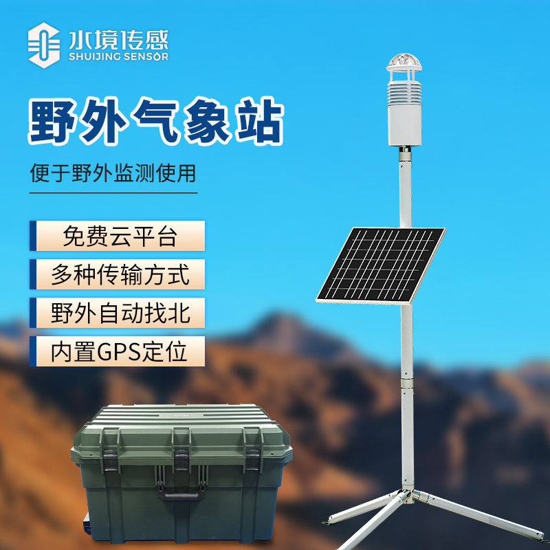 碳纖維便攜式氣象站——集先進科技于輕巧之軀