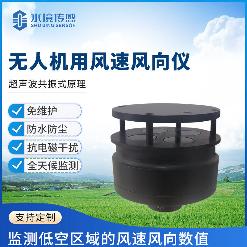 無人機風速風向儀：天空領航的精準 “風舵”