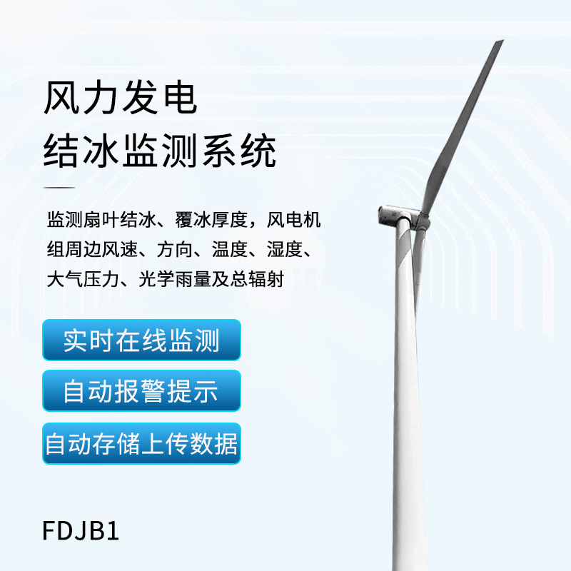 風力發電結冰監測設備
