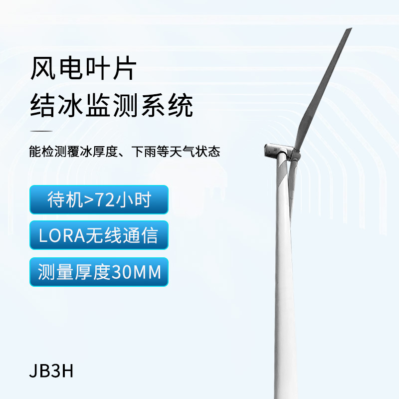 風電葉片積冰傳感器