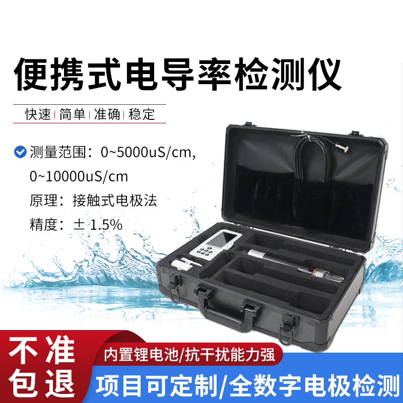 便攜式電導率測定儀   水質安全的小小守護者