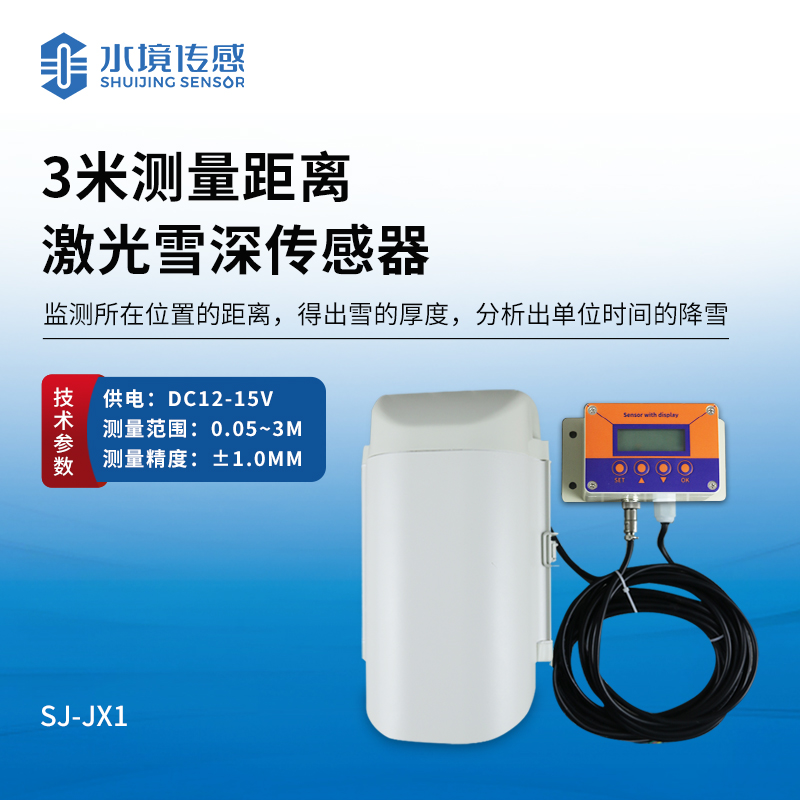 3米激光雪深傳感器|一種利用激光測量技術來實時監測雪深變化的設備
