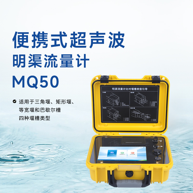 便攜式明渠流量計——靈活高效的水流量測量解決方案