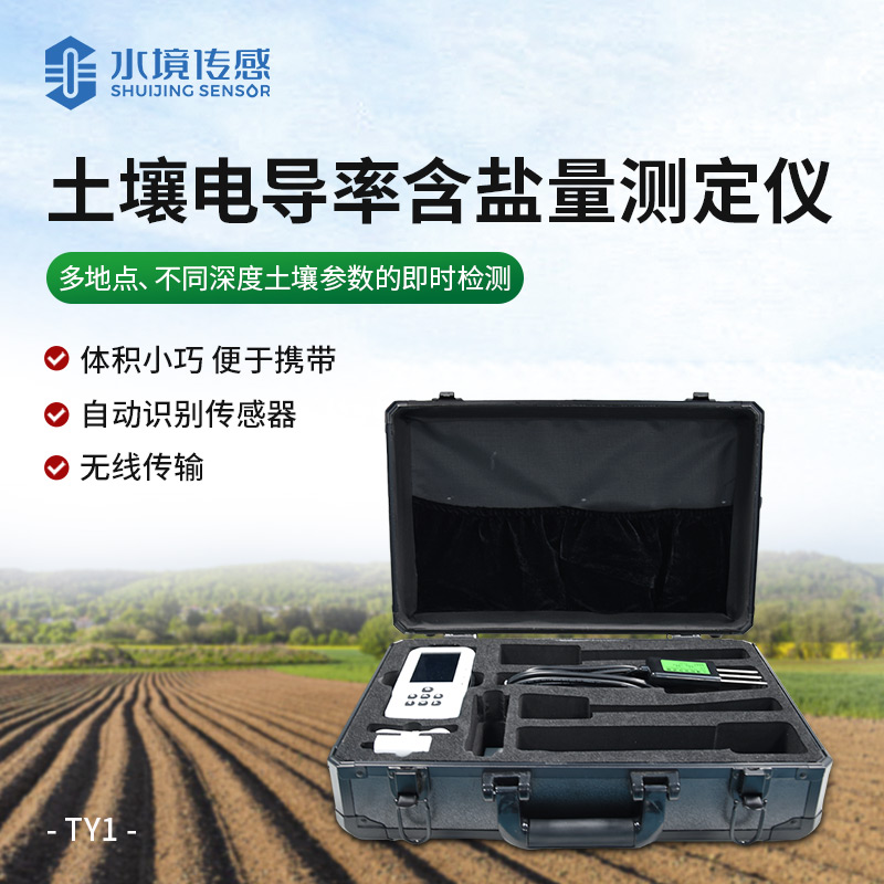 土壤電導率含鹽量測定儀