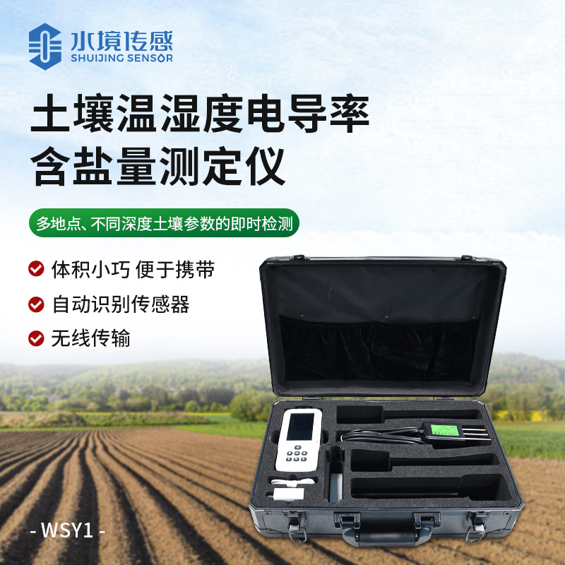 土壤溫濕度電導率含鹽量測定儀