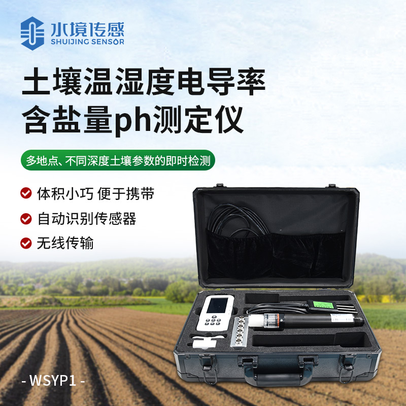 土壤溫濕度電導率含鹽量ph測定儀