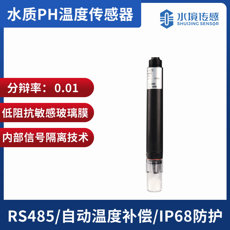 水質ph溫度傳感器