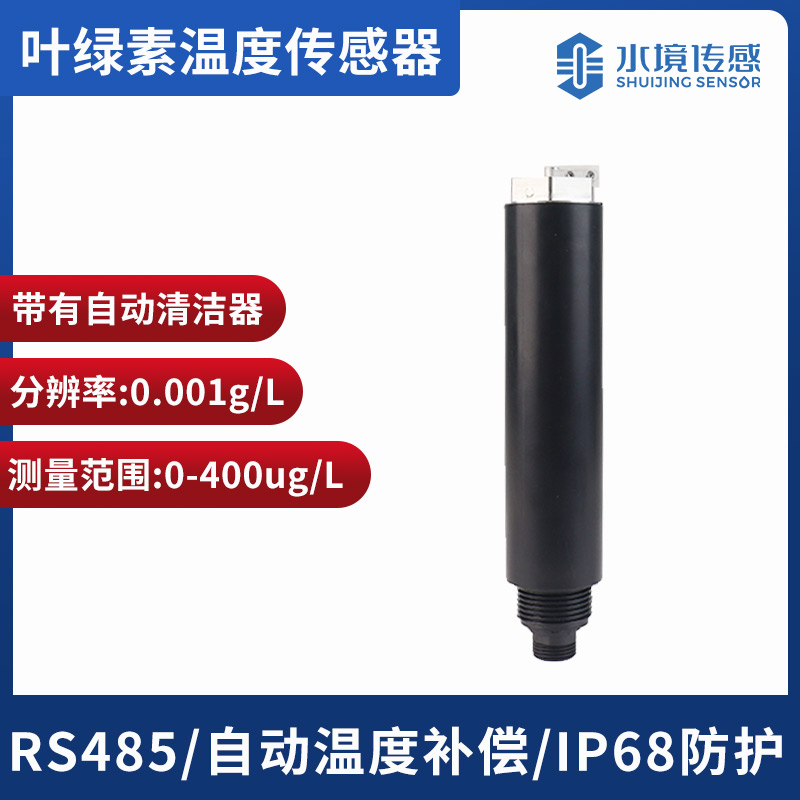 水質葉綠素溫度傳感器