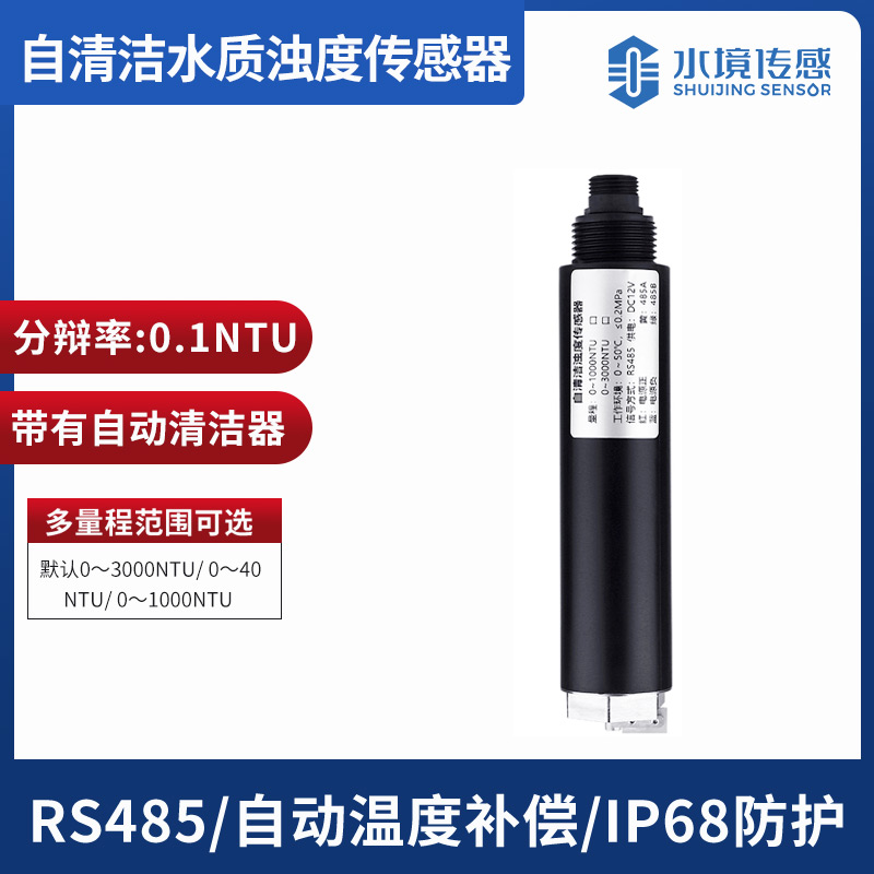 自清潔濁度傳感器