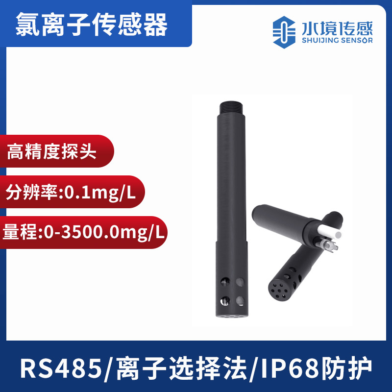 水質氯離子傳感器