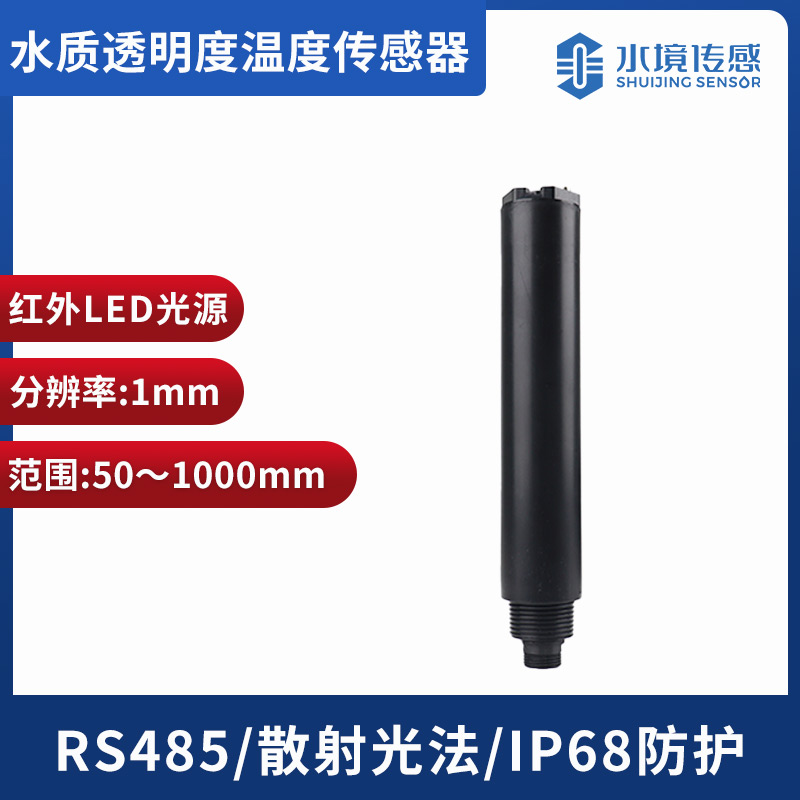 水質透明度傳感器