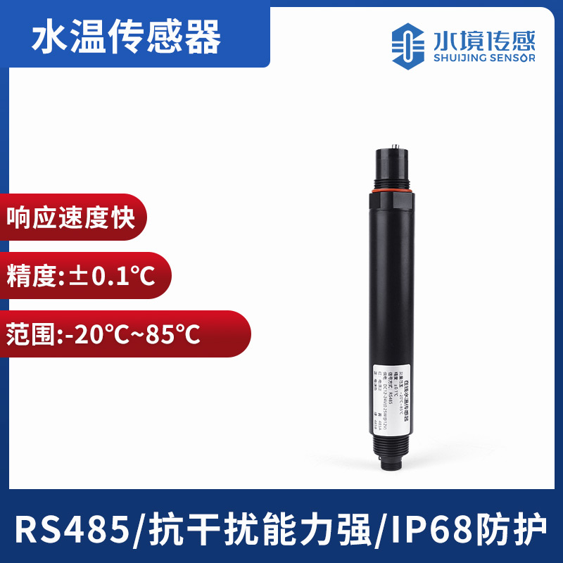 在線水溫傳感器