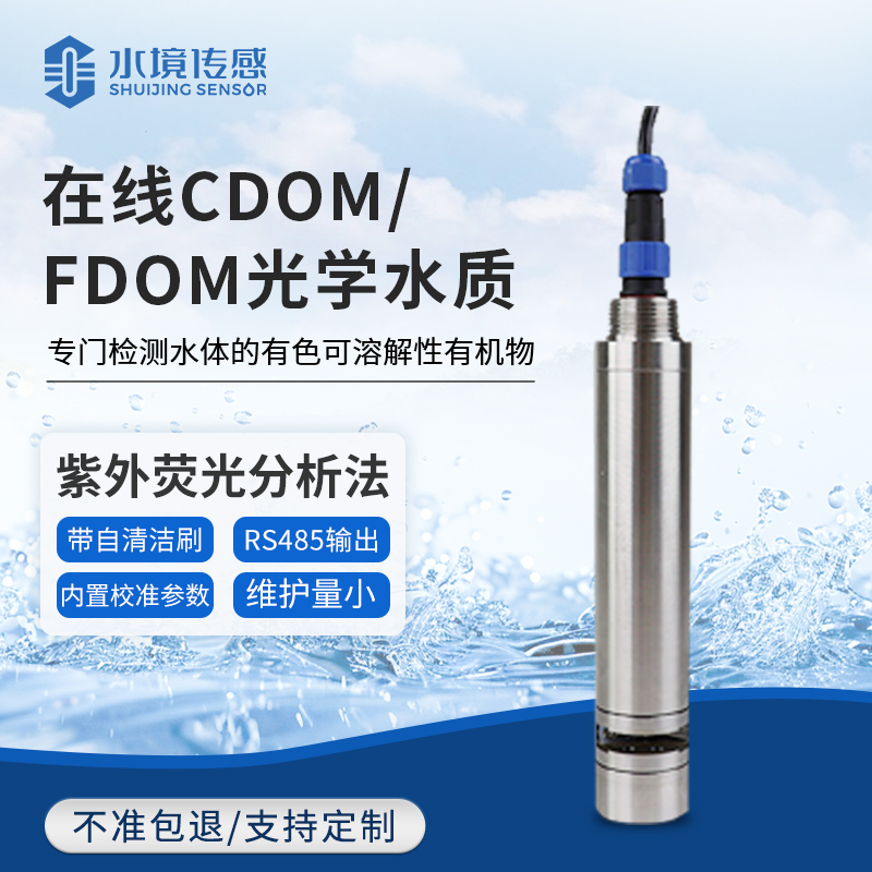 在線CDOM/DOM光學水質監測傳感器
