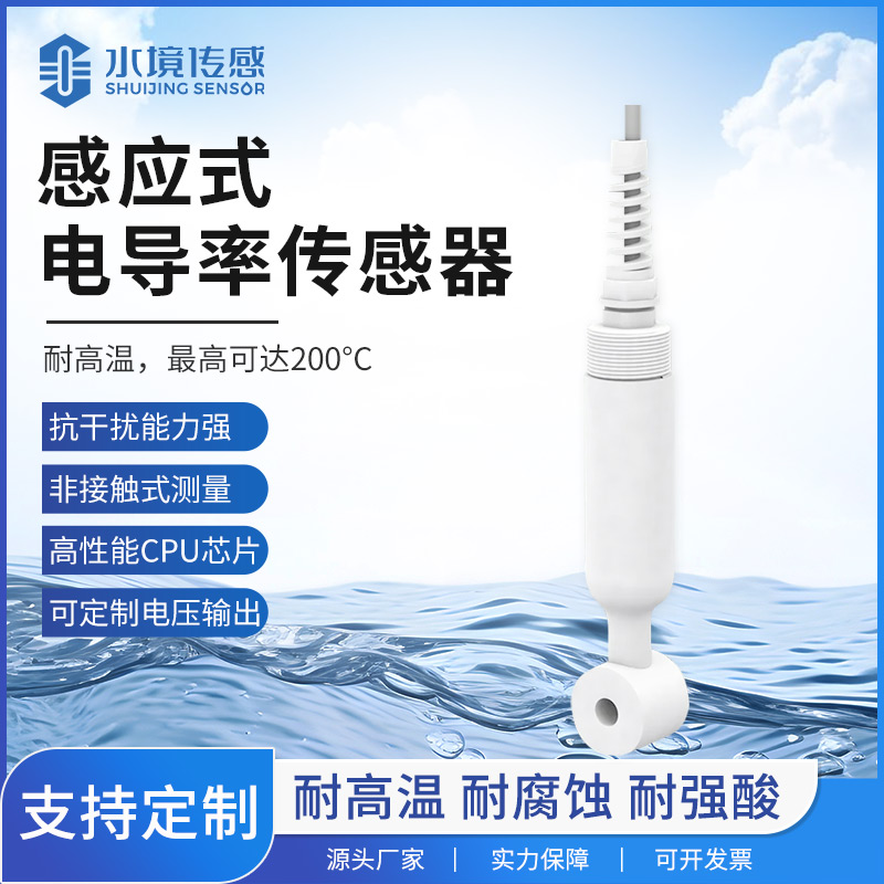 感應式電導率傳感器