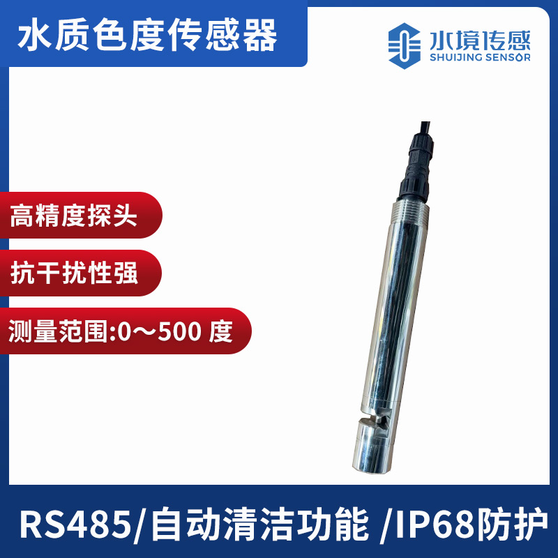 水質色度傳感器