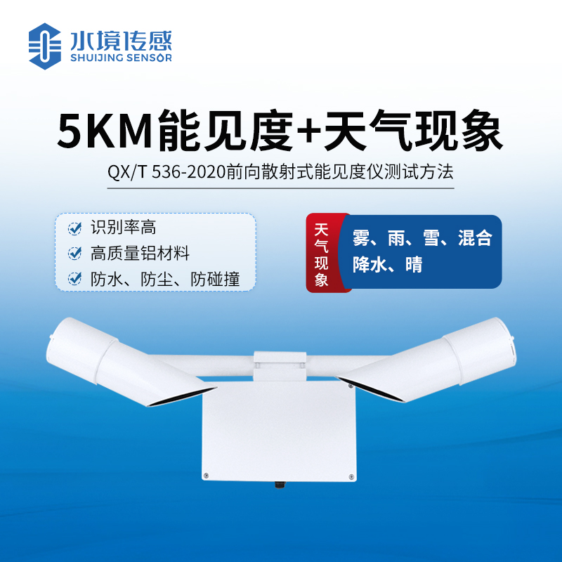 能見度傳感儀器