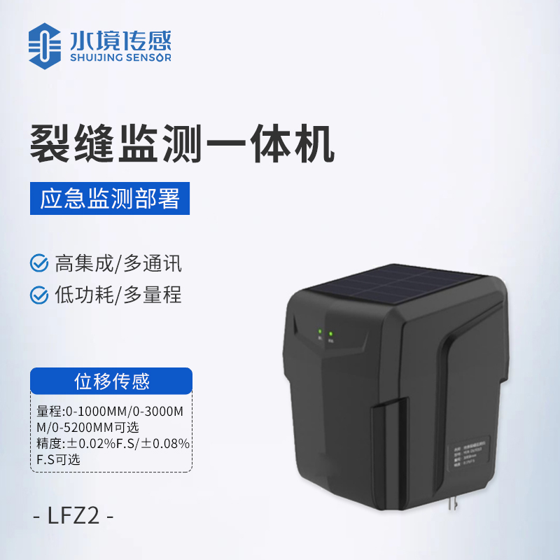 裂縫監測一體機