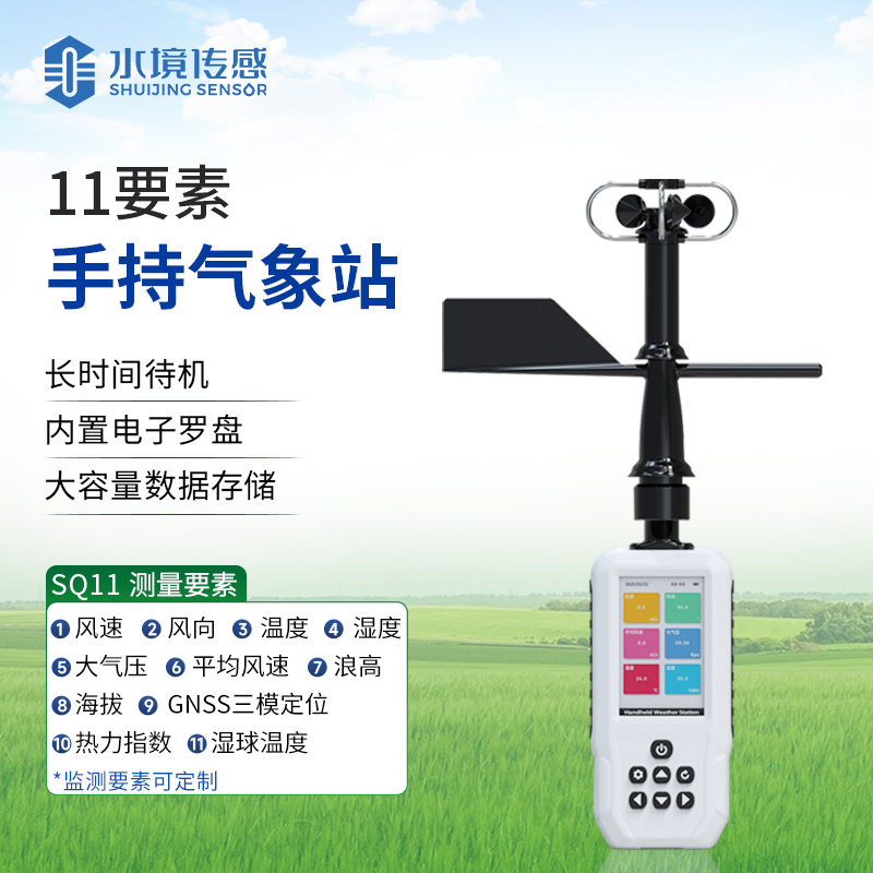 高配手持氣象站