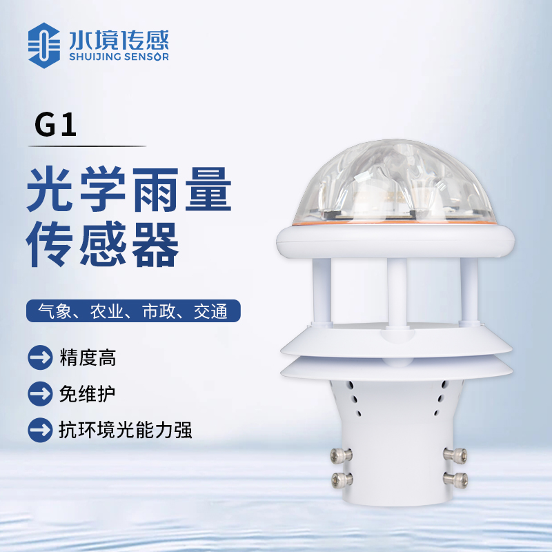 光學雨量傳感器