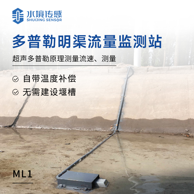 明渠流量監測站