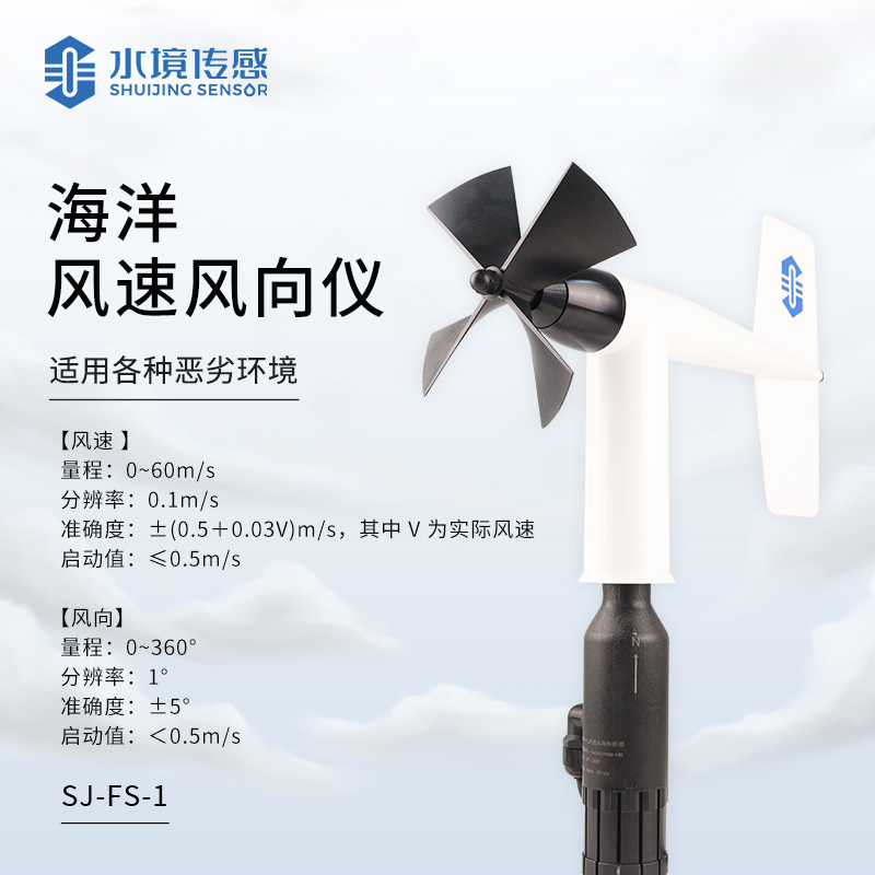 海洋風速風向儀