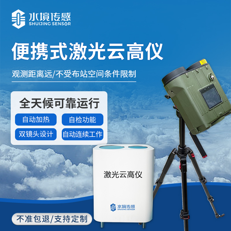 口袋里的 “云量計”：便攜式激光測云儀，到底能 “看透” 多少云？