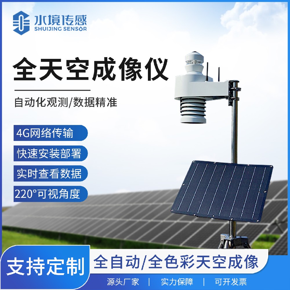 全天空成像儀：氣象監測的“千里眼”