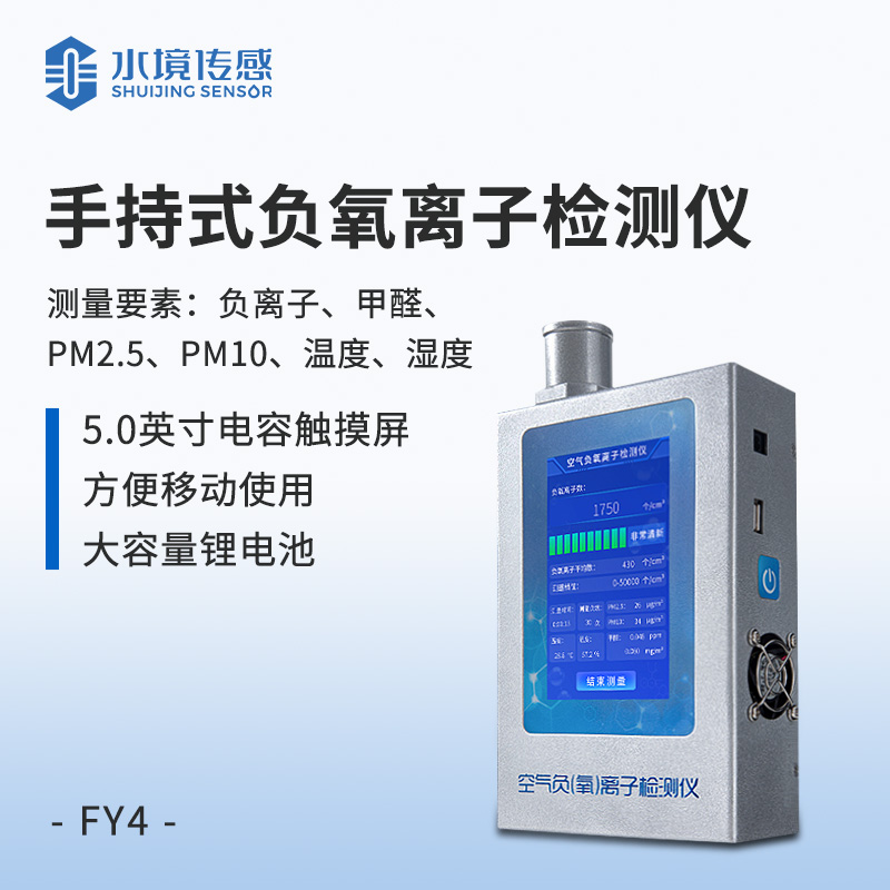 多功能環境負氧離子檢測儀