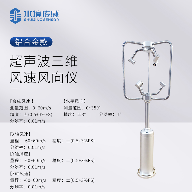 超聲波三維風速風向儀