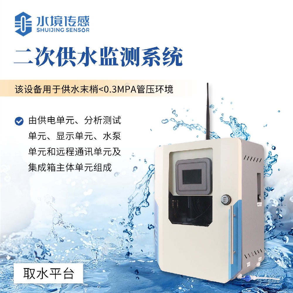 二次供水水質監測系統