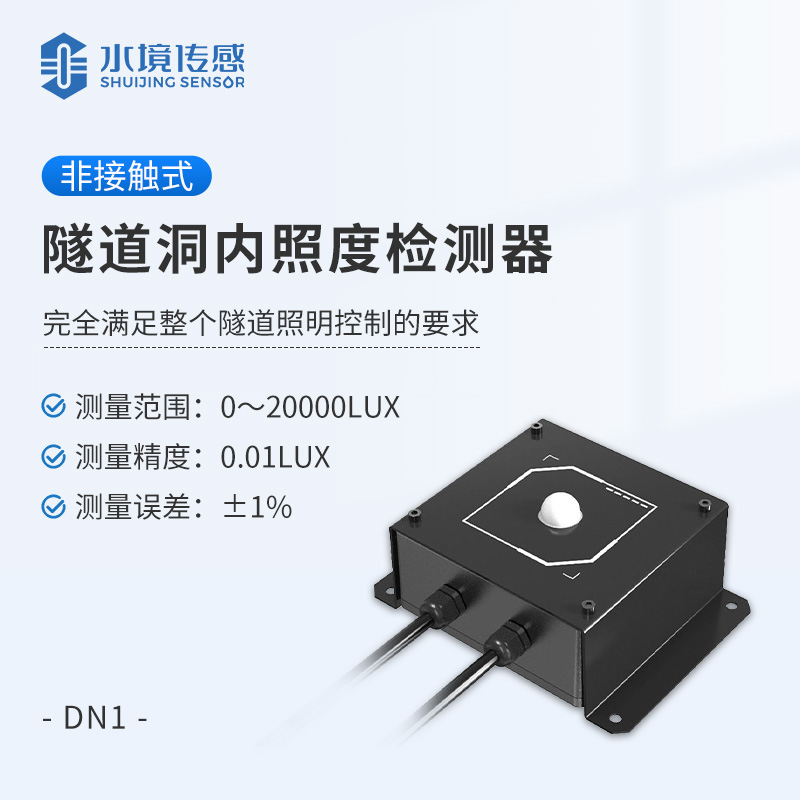 隧道洞內照度檢測器