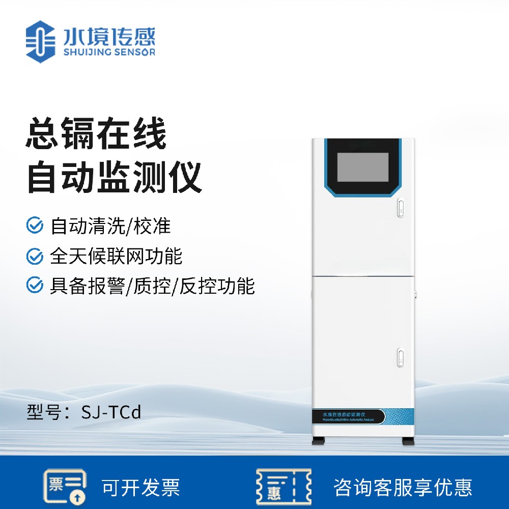 總鎘在線自動監測儀