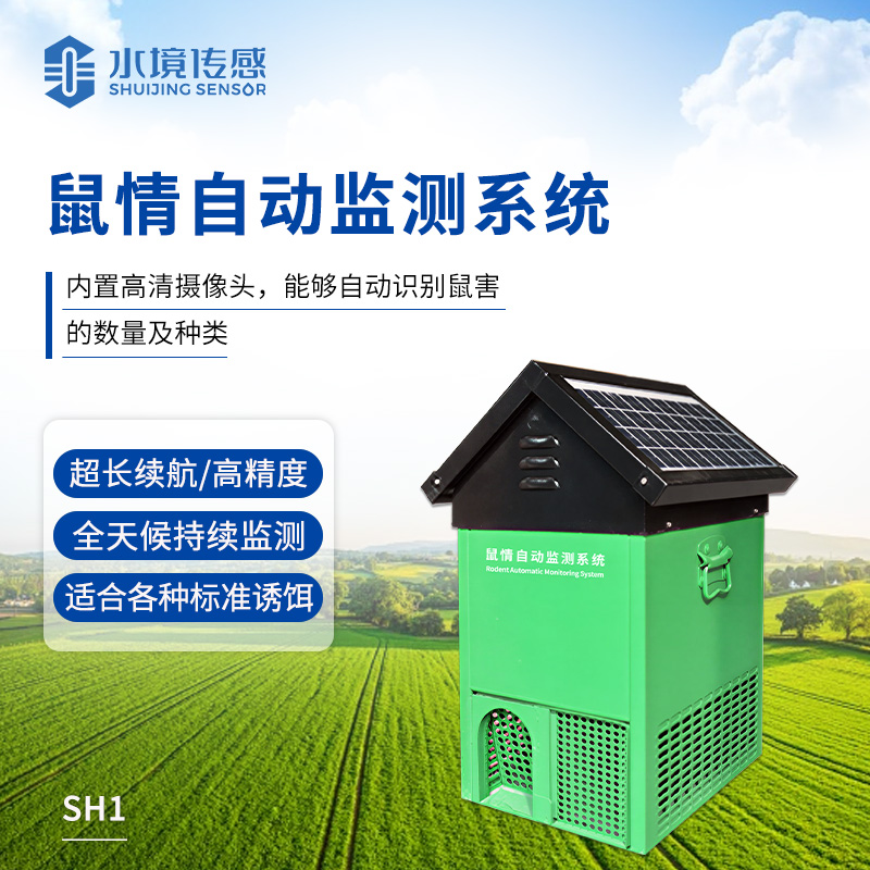 鼠情自動監測系統
