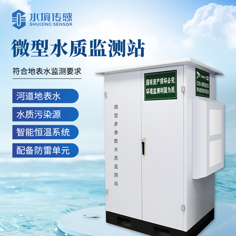 水質微站：水境傳感科技織密水環境精準監測網