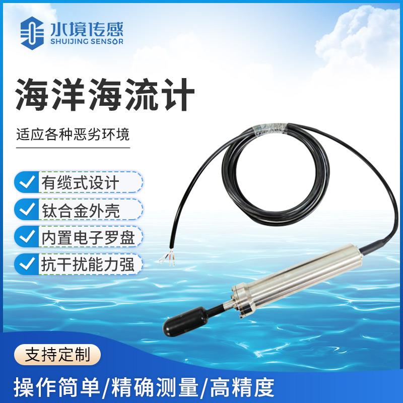 海洋海流計：水境傳感科技助力海洋監測與開發提質增效