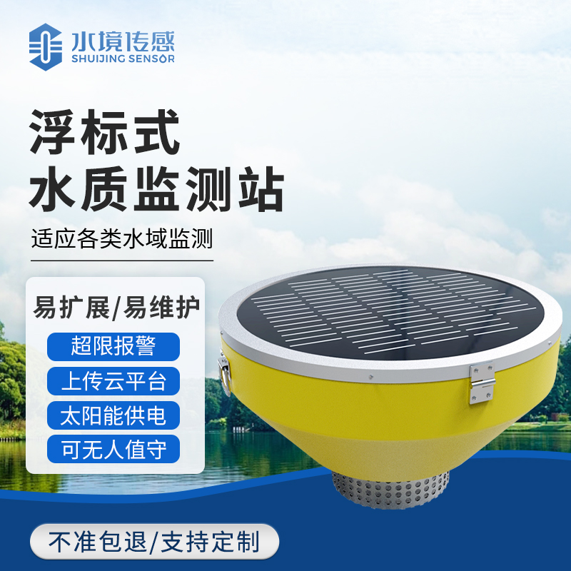 浮標水質監測站:水境傳感科技守護水體生態的 “水上哨兵”